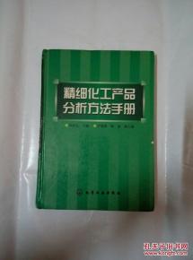 精细化工产品分析方法手册 系统化实验方案实践